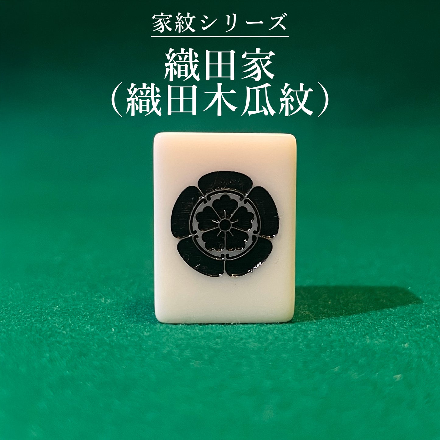 家紋シリーズ|織田家(織田木瓜)