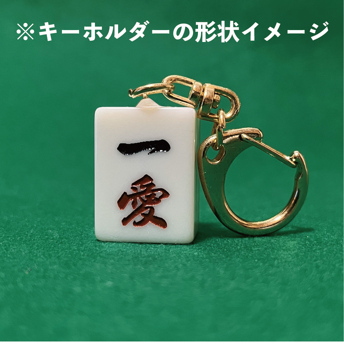 【20個限定!!】おみくじ麻雀牌 (キーホルダー)