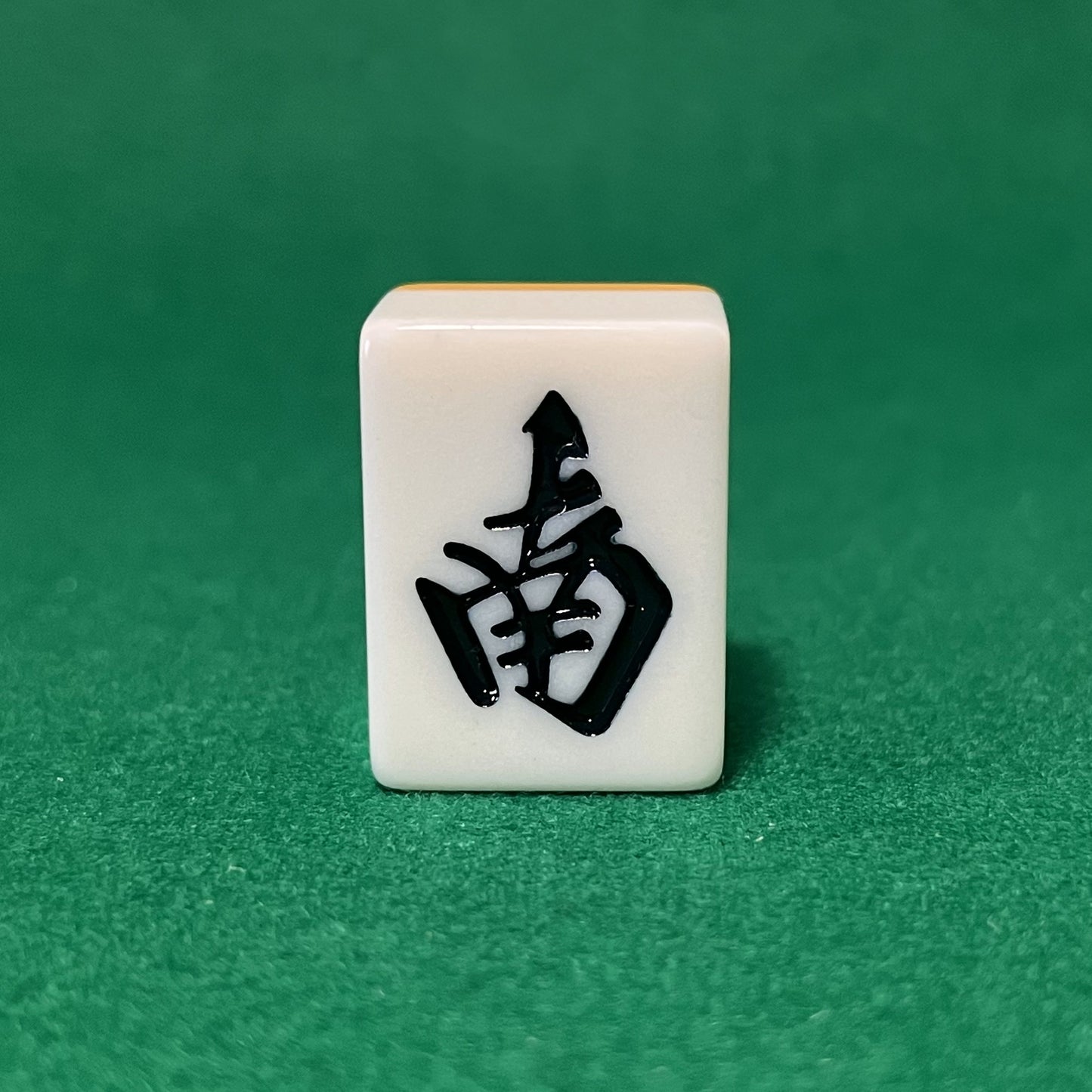 バラ売りの28mm麻雀牌 字牌「南」(または「ナン」)