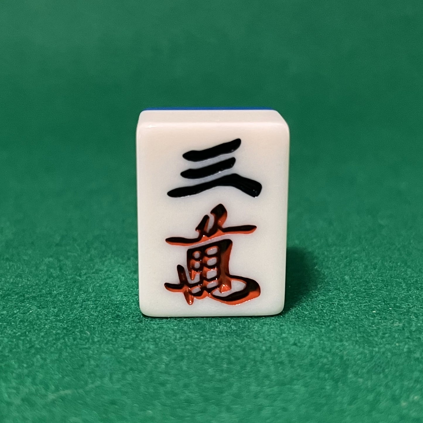 バラ売りの28mm麻雀牌 数牌 「三萬」(または「サンマン」)