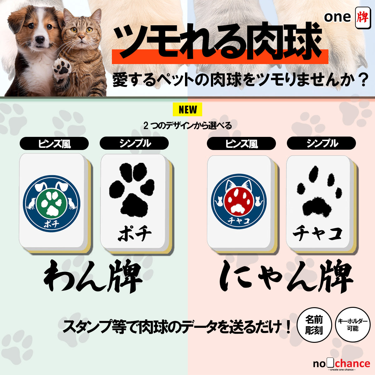 わん牌・にゃん牌