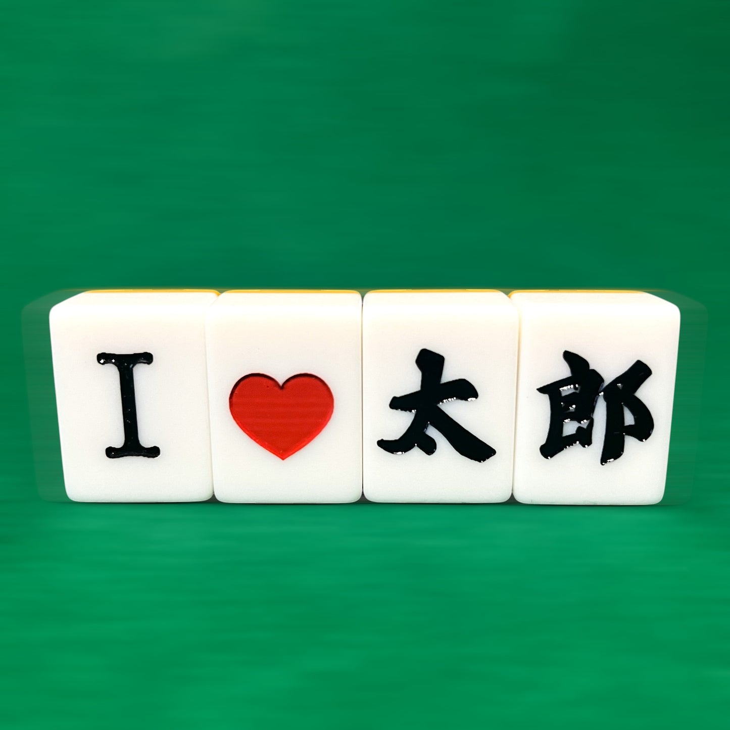 「I」「❤️」「太」「郎」とそれぞれに彫刻されたオリジナルデザインの麻雀牌 合計4枚