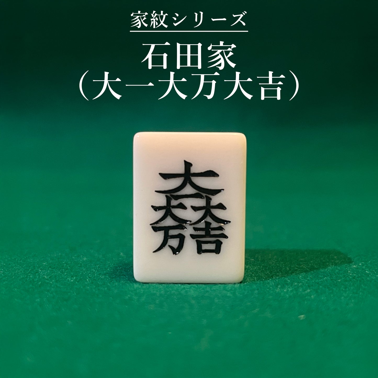 家紋シリーズ|石田家(大一大万大吉)