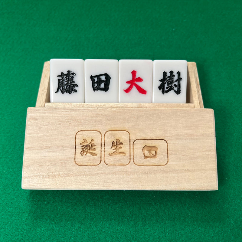 お名前を1文字ずつ4枚に。贈答用桐箱入り