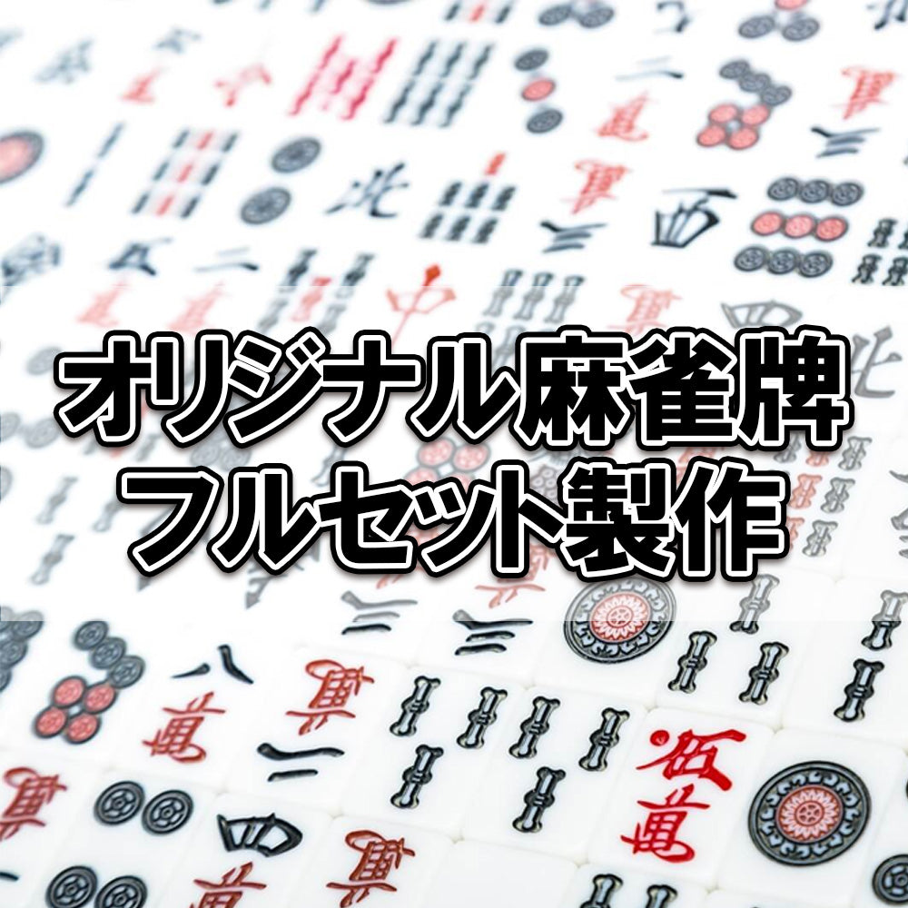 麻雀牌の背景に「オリジナル麻雀 フルセット製作」