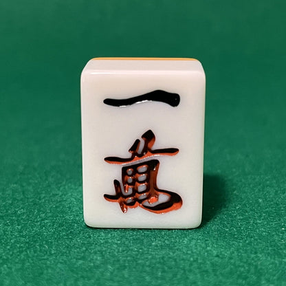 バラ売りの28mm麻雀牌　数牌　「一萬」(または「イーマン」)