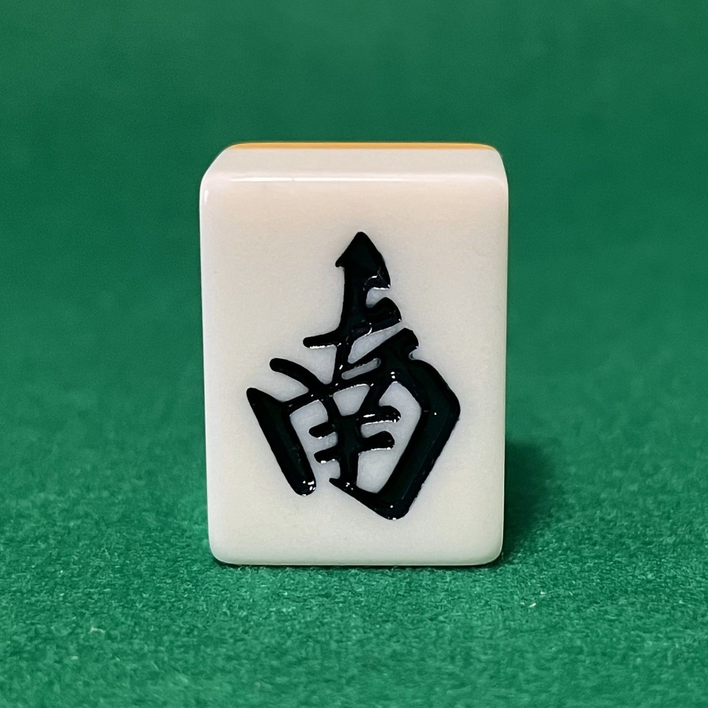 バラ売りの28mm麻雀牌　字牌「南」（または「ナン」）