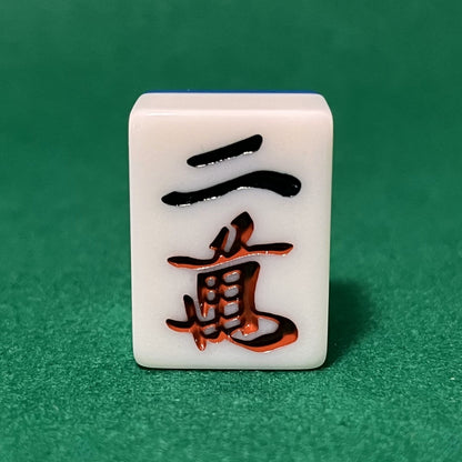 バラ売りの28mm麻雀牌　数牌　「二萬」(または「リャンマン」)