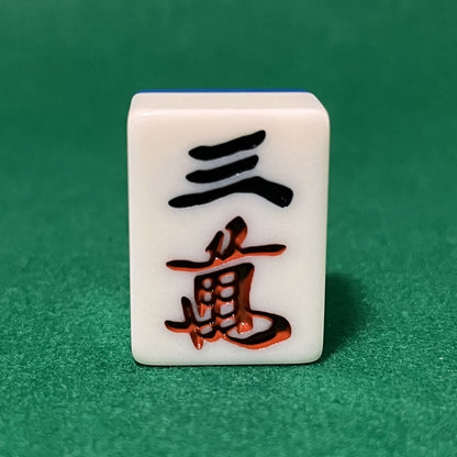 バラ売りの28mm麻雀牌　数牌　「三萬」(または「サンマン」)