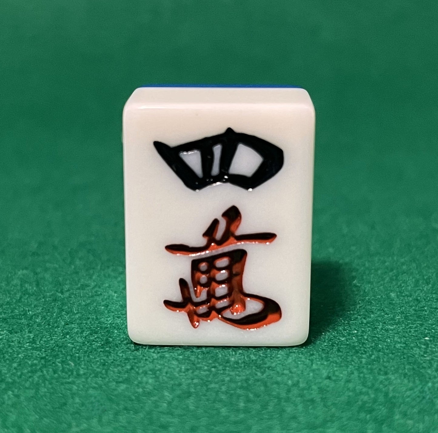 バラ売りの28mm麻雀牌　数牌　「四萬」(または「スーマン」)