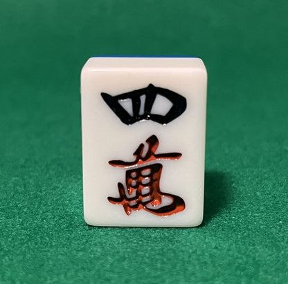 バラ売りの28mm麻雀牌　数牌　「四萬」(または「スーマン」)