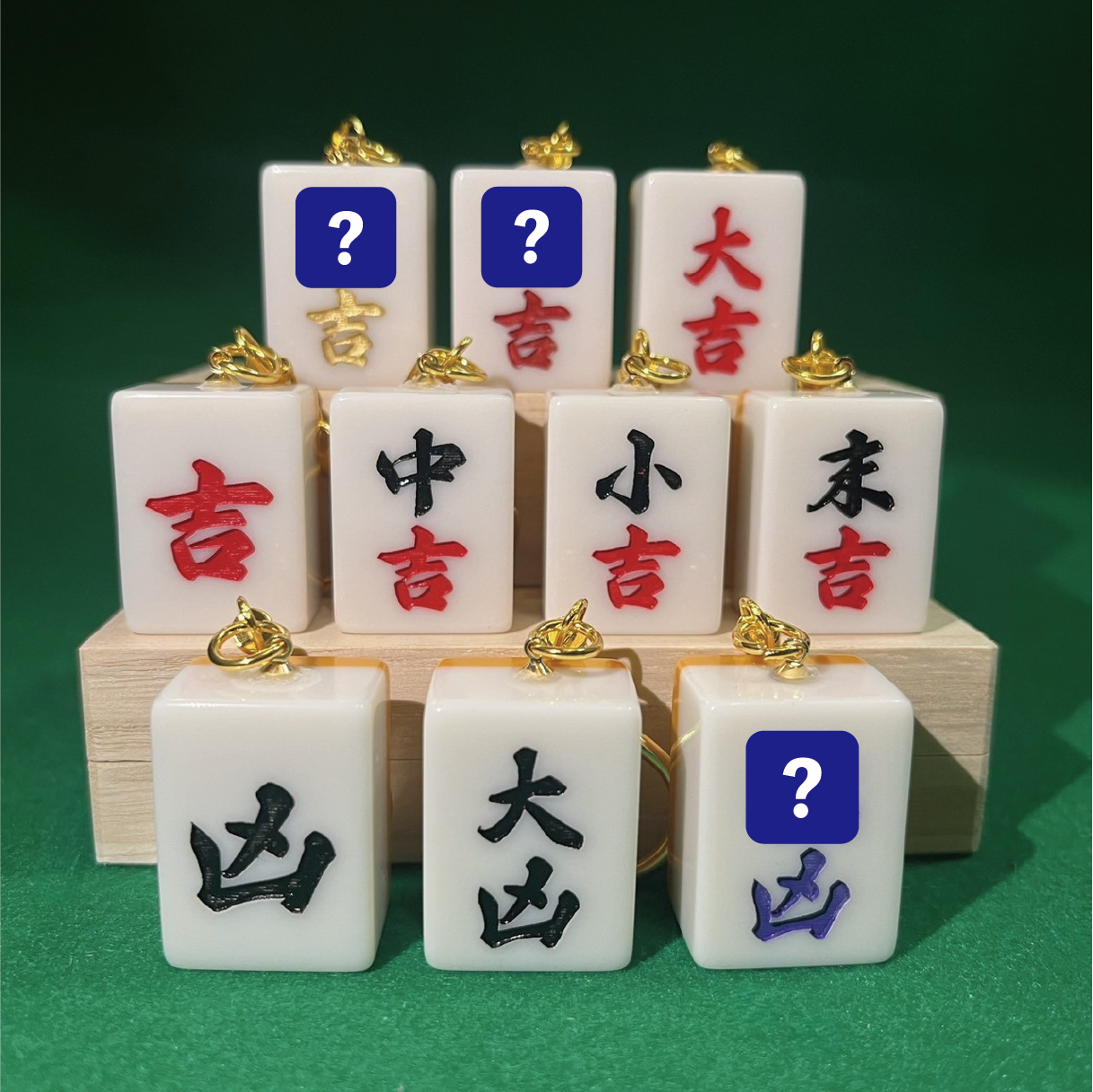 おみくじ麻雀牌キーホルダー（大吉・吉・中吉・小吉・末吉・凶・大凶）
