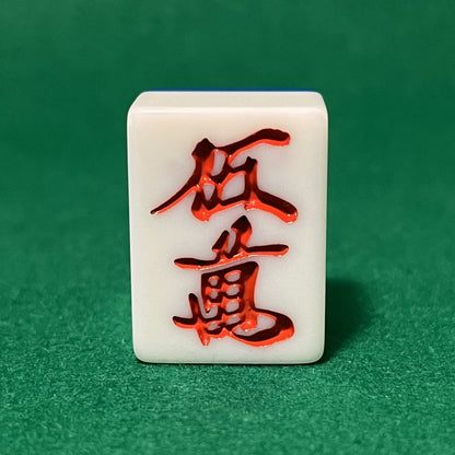 バラ売りの28mm麻雀牌　数牌　「赤五萬」(または「アカウーマン」)