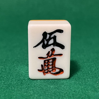バラ売りの28mm麻雀牌　数牌　「五萬」(または「ウーマン」)