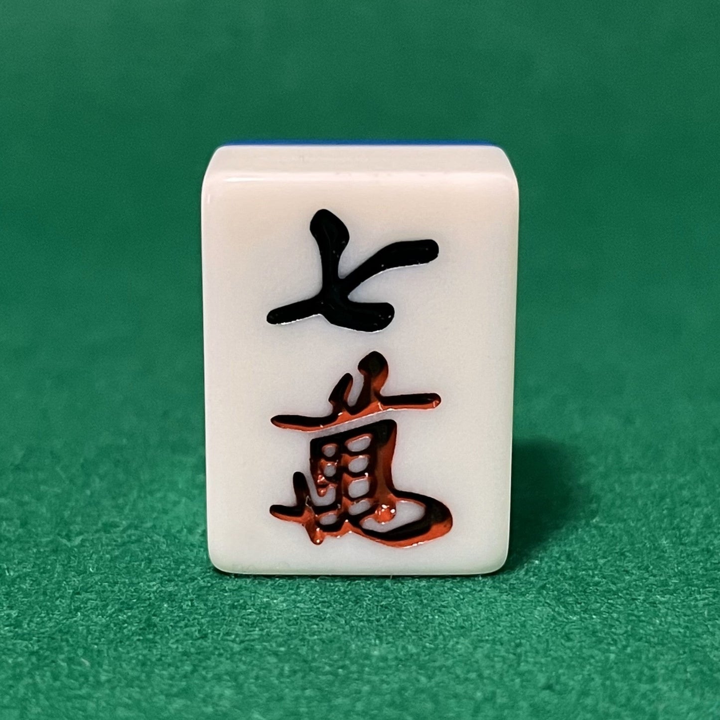バラ売りの28mm麻雀牌　数牌　「七萬」(または「チーマン」)