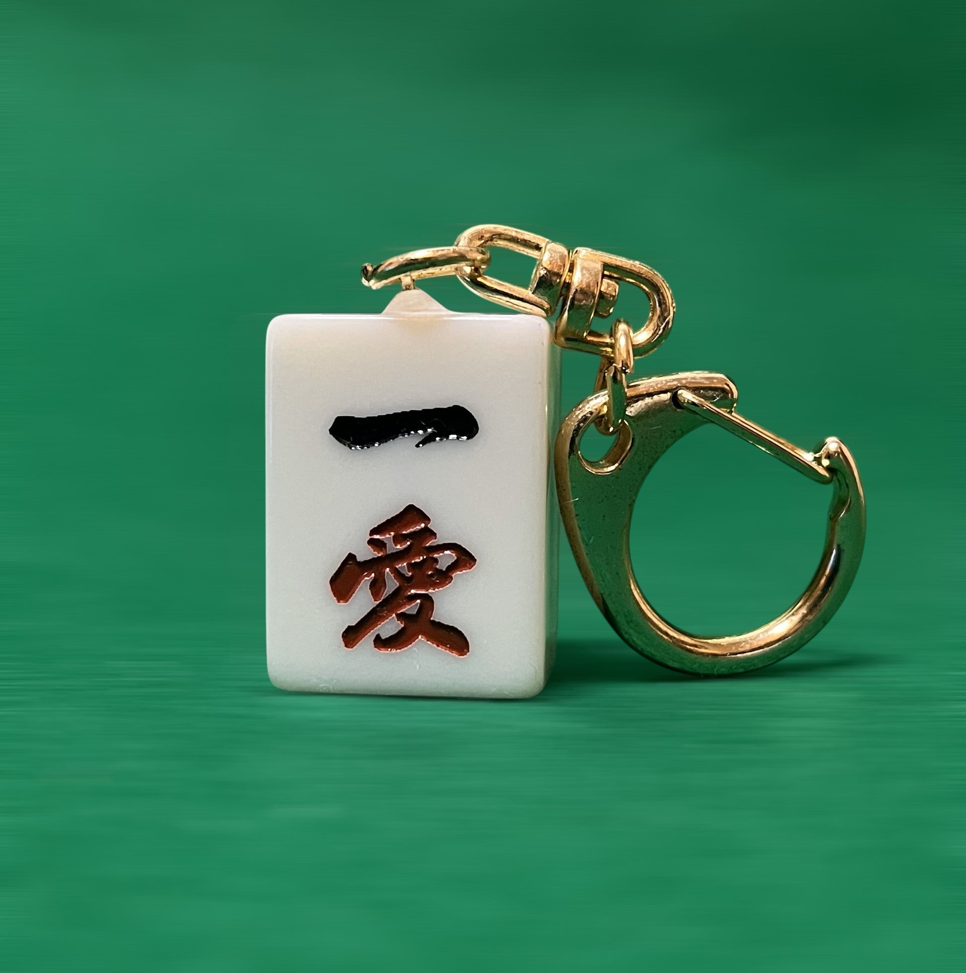 「一愛」彫刻されたオリジナルデザインの麻雀牌キーホルダー１枚