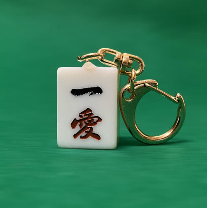 「一愛」彫刻されたオリジナルデザインの麻雀牌キーホルダー１枚