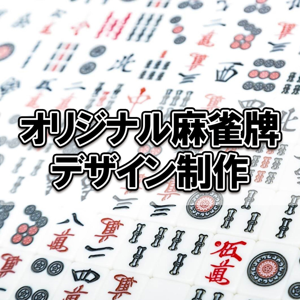 麻雀牌の背景に「オリジナル麻雀　フルセット製作」