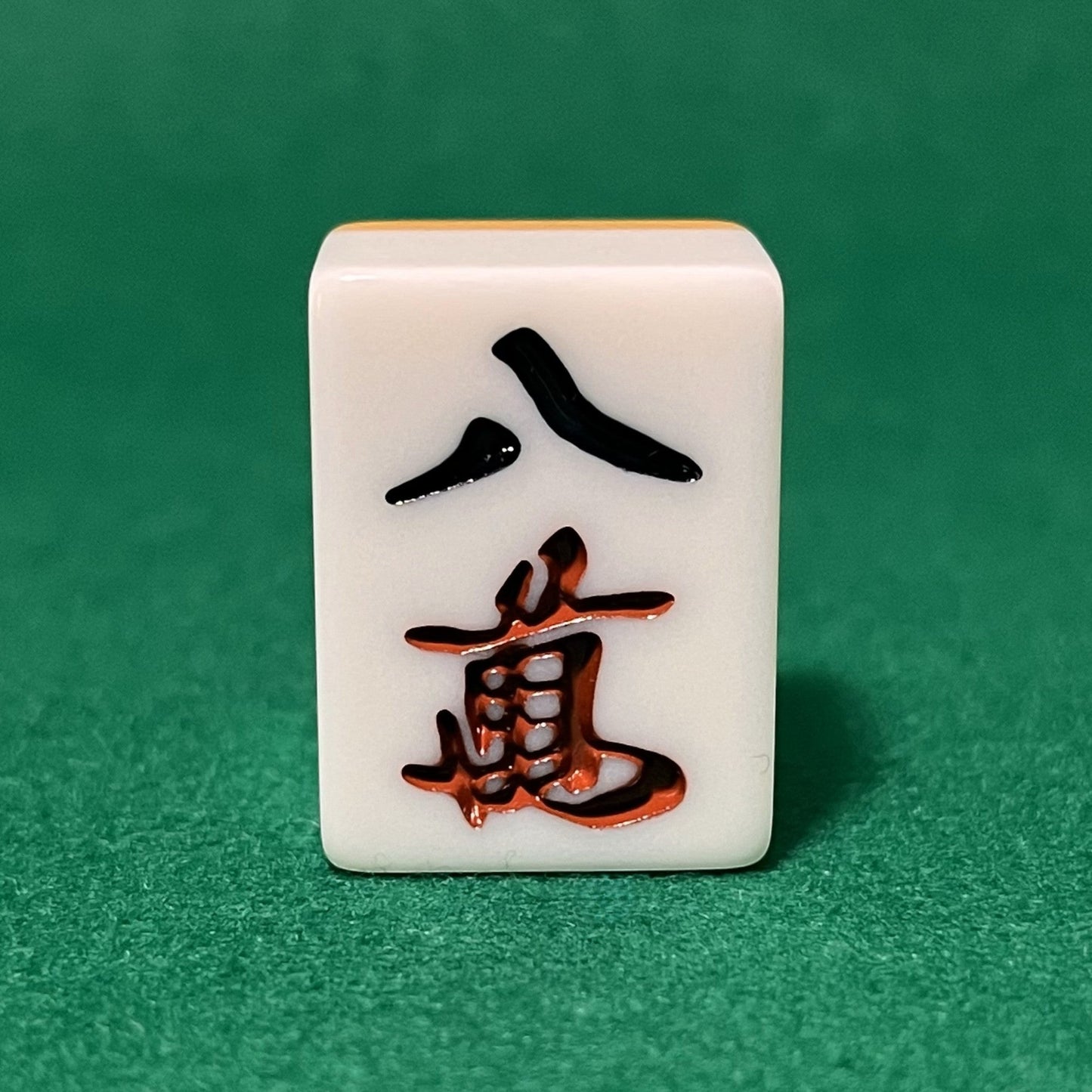 バラ売りの28mm麻雀牌　数牌　「八萬」(または「パーマン」)