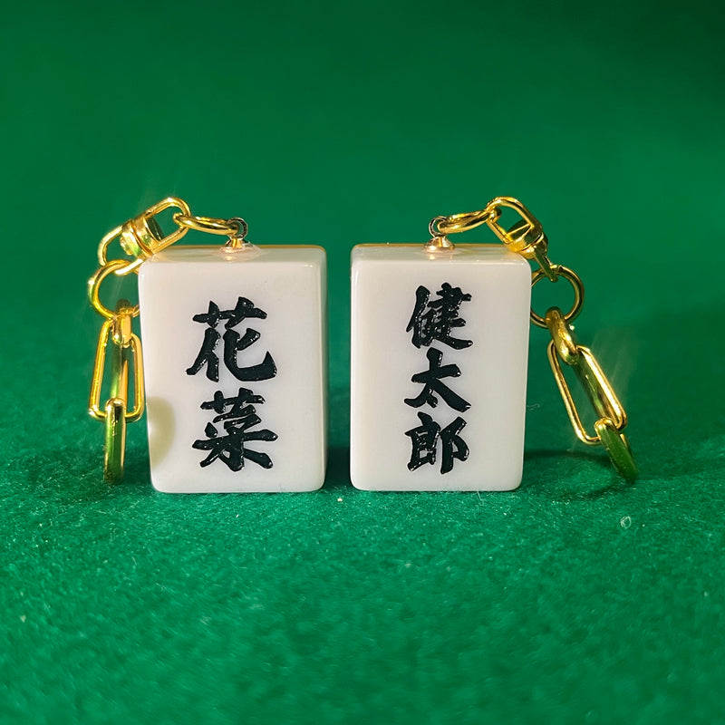 ふたりのお名前をペアで。キーホルダー加工
