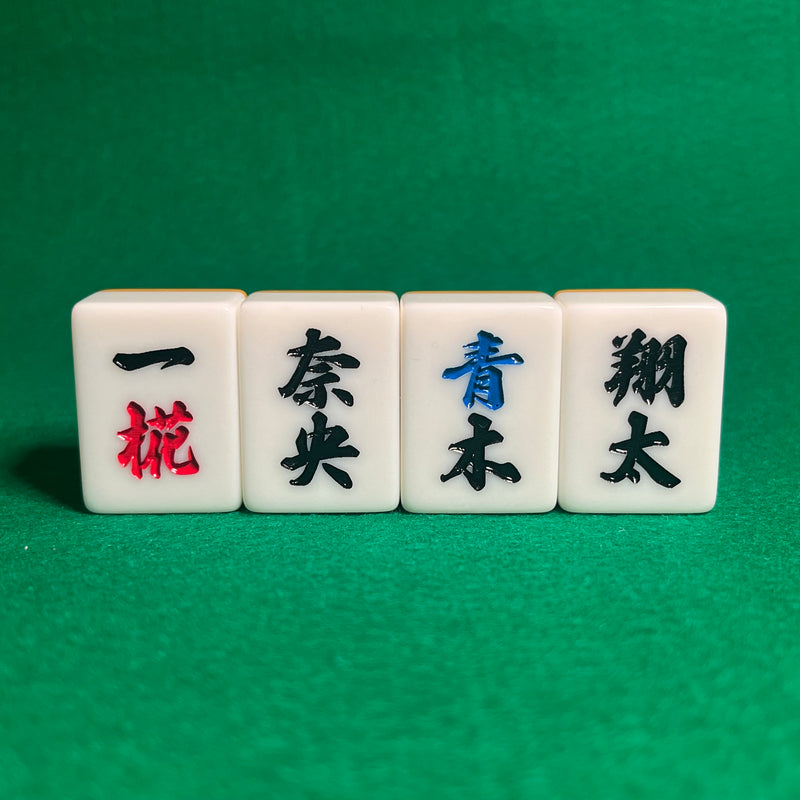 4名分のお名前をまとめて。大会の景品や記念品に