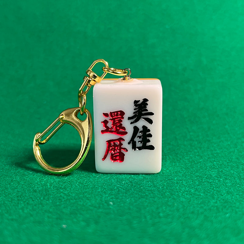 還暦のお祝いに。お名前と「還暦」を赤で