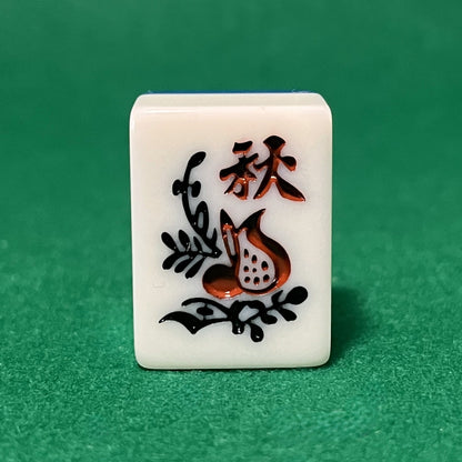 バラ売りの28mm麻雀牌　花牌　「秋」